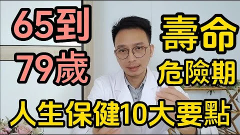 65~79岁，是寿命危险期！医生总结人生保健的10大要点，只要做好这些事情，健康长寿不是问题，每个老人都该知道！ - 天天要闻
