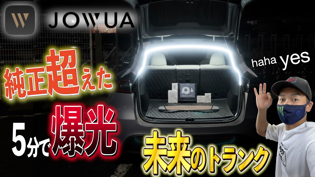【必見！神アプデ】モデルYがさらに快適に！トランクライトが凄すぎる！他JOWUA製品プレゼント企画！