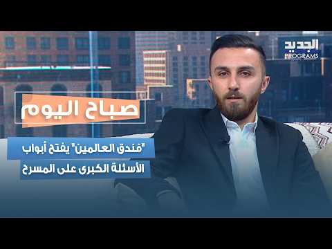 بين الحياة والـ مـ وت.. «فندق العالمين» يفتح أبواب الأسئلة الكبرى على المسرح
