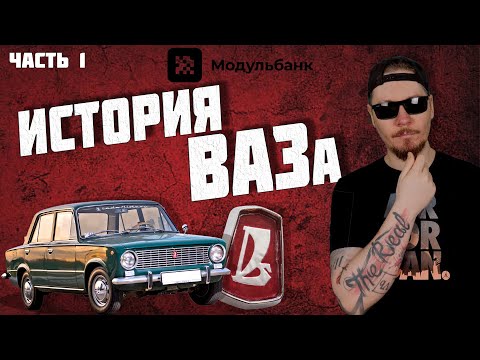 История АвтоВАЗ. Часть 1. Главный "автопровал" СССР.