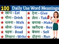 100 English Word Meaning | 100 Vocabulary Words English Learn in Hindi