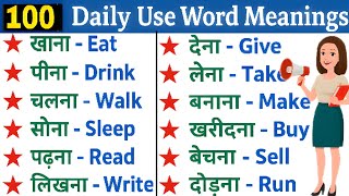 100 English Word Meaning | 100 Vocabulary Words English Learn in Hindi