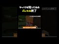マイクラ知ってるのバレたら即終了 #shorts 【切り抜き】