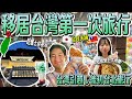 【台日夫婦移居台灣Vlog】移居後第一次玩台北!跟之前玩不一樣~士林夜市&故宮博物院🎥