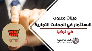 الإستثمار في العقارات والمحلات التجارية للبيع في تركيا واسطنبول - الميزات والعيوب