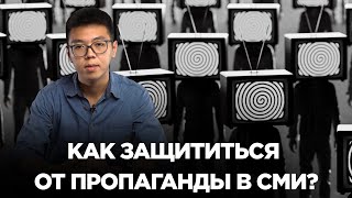 Как защититься от пропаганды в СМИ?