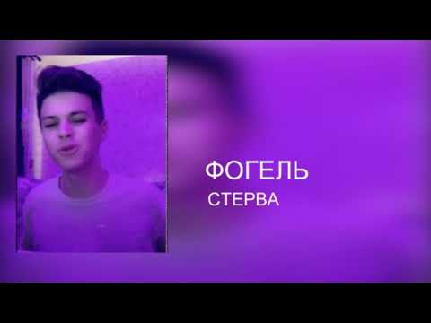 Фогель - Стерва