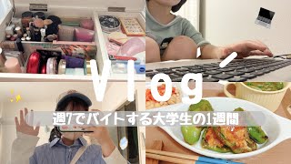 【vlog】週7でバイトした時の大学生の日常／#自炊記録 #ひとり暮らし #日常vlog