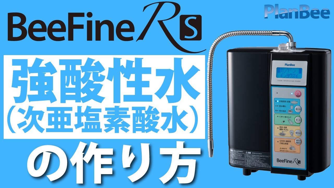 ビーファインRS】強酸性水（次亜塩素酸水）生成方法 | よくある質問