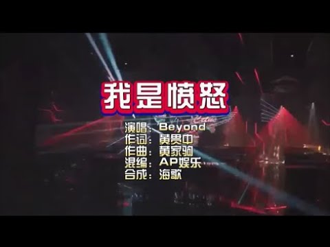 Beyond《我是愤怒》AP娱乐版 KTV 导唱字幕 （备有伴奏视频）