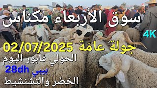 أثمنة الغنم والبقر واللحوم والخضر سوق الأربعاء صوريا مكناس اليوم 02/07/2025