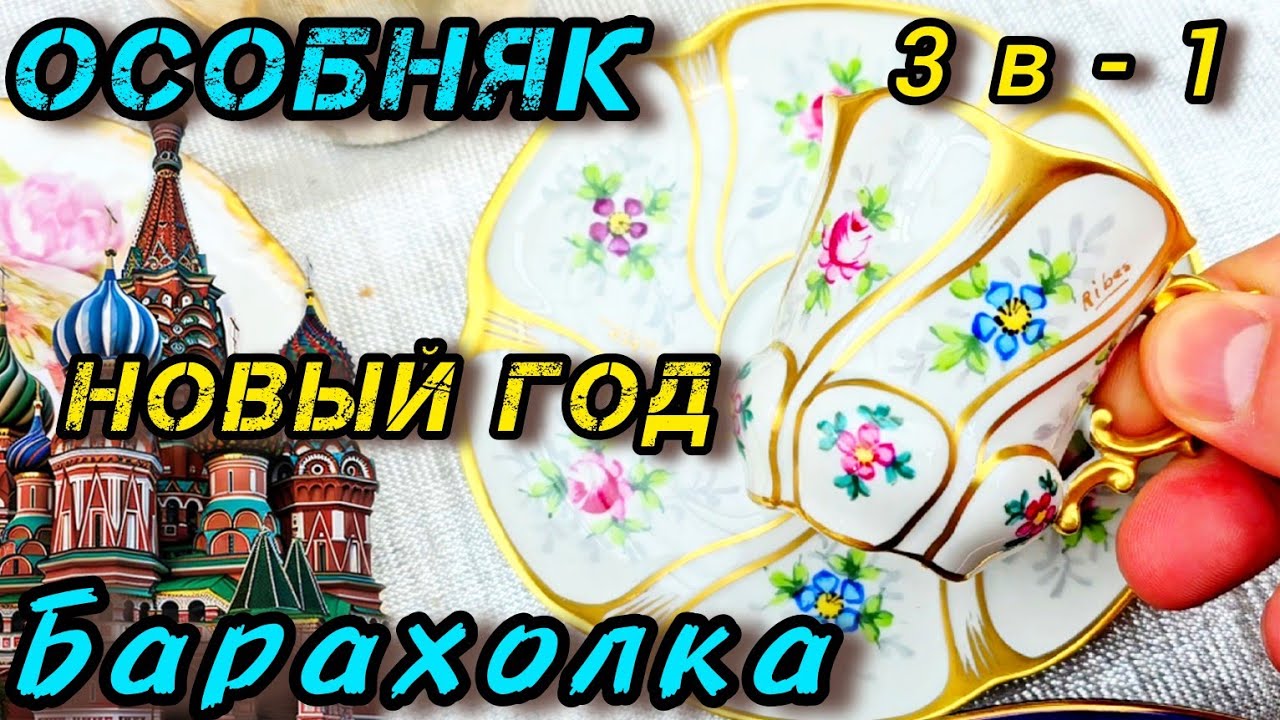 АНТИКВАРНЫЙ МАРКЕТ и Блошиный рынок Особняк 19 века Иван Рыбников 