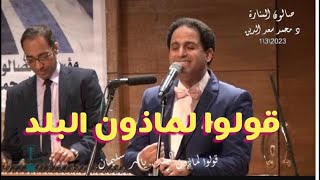 قولوا لماذون البلد - غناء الفنان ياسر سليمان - مايسترو د ماجد سرور - صالون المنارة حفل خاص 1/3/2023