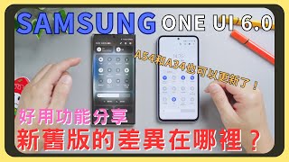 來升級ONE UI 6.0吧！新舊版的差異｜好用小功能分享｜S23系列、A54A34都可以更新了 ｜胡少