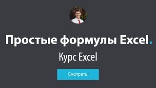 Обучение Excel - #8 Простые формулы в Excel(Итак, мы подошли к одной из самых важных функций Excel - созданию формул. Давайте же научимся строить формулы..., 2016-01-21T13:25:50.000Z)