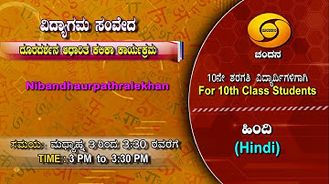10th Class | Hindi | Day-100 | 3PM to 3.30PM | 30-12-2020 | DD Chandana