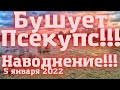 Наводнение в январе??? Неожиданно!!! Река Псекупс ночью вышла из берегов. 15.01. 2022 Горячий ключ