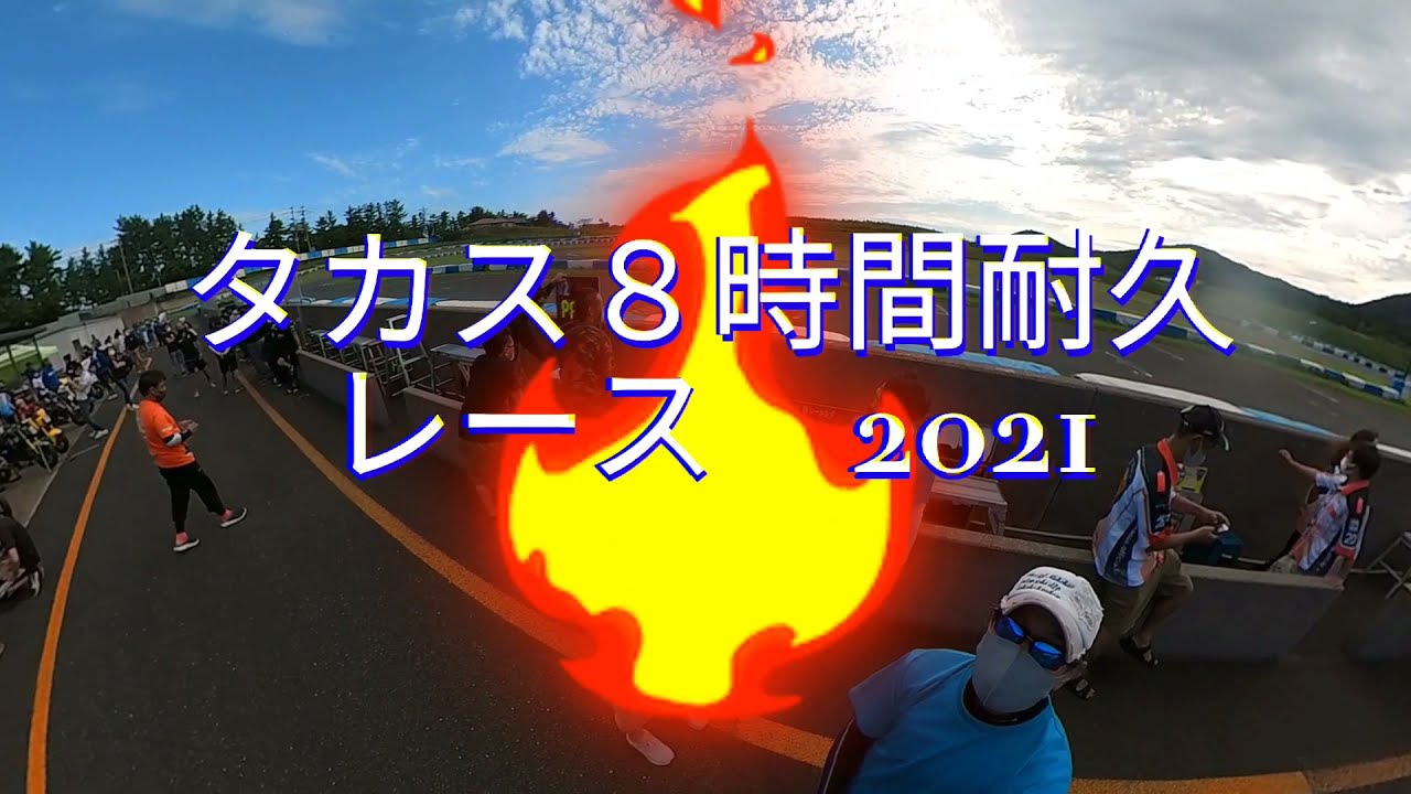 タカスサーキット８時間耐久レース！2021 8 22