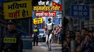 🚨 Humanoid Robot Walking on China’s Streets! 🤖😱 #shorts