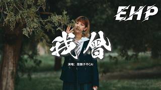 菜園子不CAi - 我曾『我曾心比天高志無窮，奈何命運多捉弄，歲月匆匆皆成風，徒留遺憾在心中。』【動態歌詞MV】