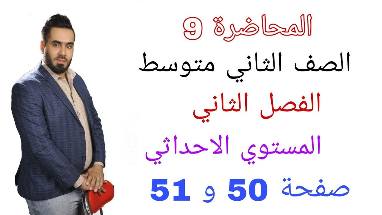 المحاضرة 🌹 8 🌹 الصف الثاني متوسط شرح الدرس الخامس المستوي الاحداثي صفحة 50 و 51