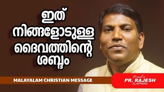 ഇത് നിങ്ങളോടുള്ള ദൈവത്തിൻ്റെ ശബ്‌ദം | PR. RAJESH ELAPPARA | Malayalam Christian Message