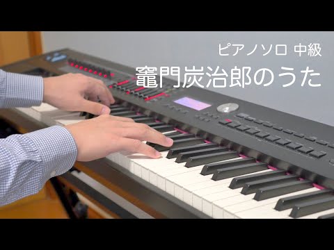 竈門炭治郎のうた(椎名 豪 featuring 中川 奈美) 動画 ピアノ（ソロ） 中級 ダウンロード