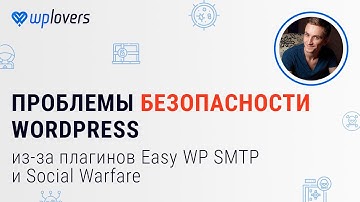 Проблемы безопасности WordPress из-за плагинов Easy WP SMTP и Social Warfare