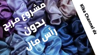 Coudre un chouchou, مشروع مربح  بدون رأس مال  طريقة خياطة شوشوات لشعر (ماسك الشعر)