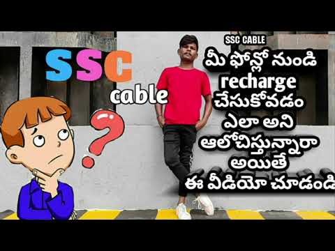 ssc cable recharge in ur mobile by Praveen sanju in telugu