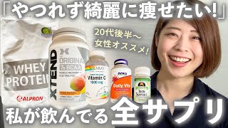 【おすすめサプリ】20代後半からの『やつれない』『美肌を保つ』ダイエット！私が飲んでるオススメサプリを紹介します！【管理栄養士オススメ】