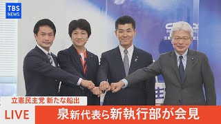 【LIVE】立憲民主党 泉健太代表ら新執行部による会見（2021年12月2日）