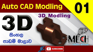 Auto CAD 3D Modelling  Sinhala Tutorial 01