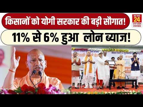 CM YOGI : किसानों को yogi governmentकी बड़ी सौगात ! 11% से 6% हुआ लोन ब्याज! | UP News