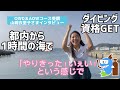 PADIダイビングライセンス取得女子インタビュー