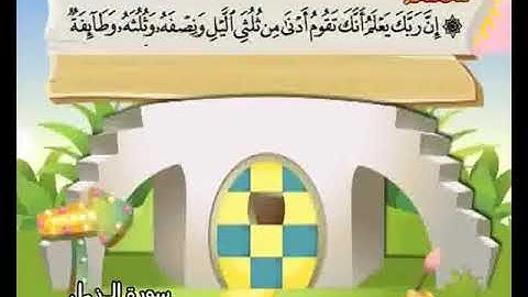 سورة المزمل 15 الي 20 مع ترديد الاطفال للمنشاوي