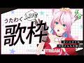 【 歌枠/Karaoke 】たぶんアニソン縛り歌枠!【 #奏みみ生放送 】