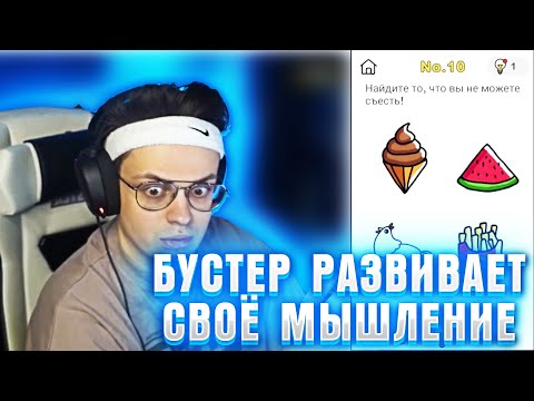 БУСТЕР ИГРАЕТ В ИГРУ НА ЛОГИКУ / БУСТЕР ОЦЕНИЛ СВОИ ЛОГИЧЕСКИЕ СПОСОБНОСТИ /BUSTER