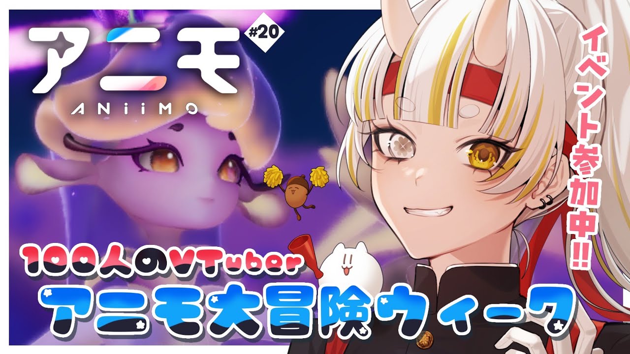 【Aniimo/#PR】その足、止めるんじゃねえぞ!!VTuberイベント参加中📢【月見しゅろ/VTuber】