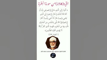 الآية (258) من سورة البقرة//القارئ الشيخ محمود خليل الحصري رحمه الله.