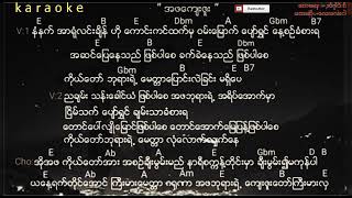 Video thumbnail of "Myanmar Praise & worship song - အဖေက်းဇူး, ( ေလးေလးဝါ ) karaoke"