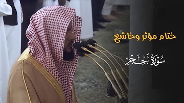 ختام مؤثر وخاشع لسورة الحجر للشيخ د. عبدالله القرافي | فجر الأربعاء 6-8-1446هـ
