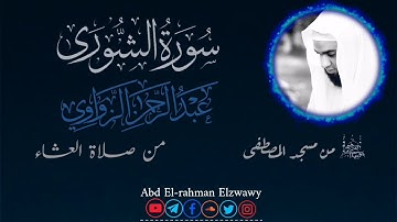 ۞اللَّهُ لَطِيفٌۢ بِعِبَادِهِ۞ 🍁سورة الشورى🍁 من مسجد المصطفى🕌 ما دخلت على قلب إلا جعلته يخشع 🍂