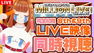 【#アイドルマスターミリオンライブ！/LIVE同時視聴】ライブに向けて新人Pと「8th＆9thLIVEダイジェスト映像」一緒に見よ！色々教えて！【Vtuber/むむてて/JapaneseVtuber】