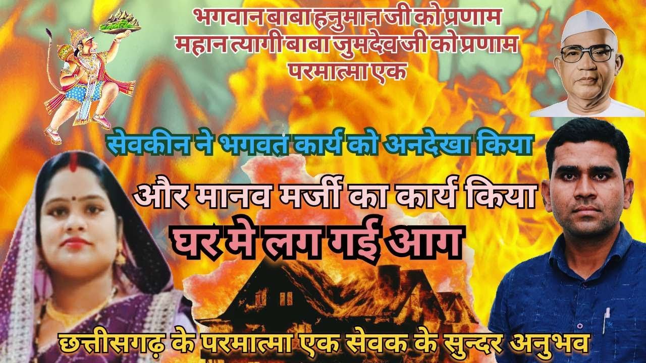 एक सेवक परिवार मे सेवकीन के विचार ने घर मे लगी 🔥आग #motivation #india #vairal #वीडियो