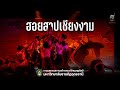 การแสดงชุดที่11 ฮอยสาปเชียงงาม : ผลงานสร้างสรรค์ทางด้านนาฏศิลป์ สาขานาฏศิลป์ศึกษา มรภ.อุดรธานี