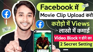 Facebook पर Movie Clips Upload करके कमाये महीने का 💸 ₹1.5 -2 LAKH || Movie Clips kaise Upload Kare