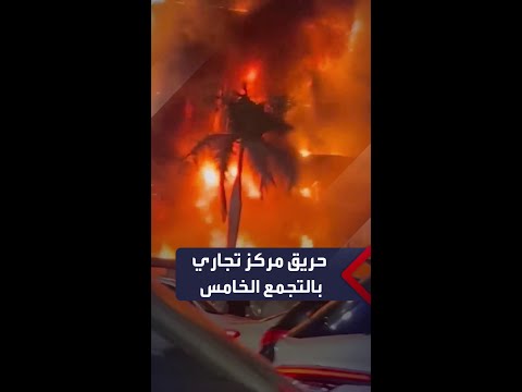 حريق داخل مركز تجاري بشارع التسعين في التجمع الخامس وسط محاولات من الحماية المدنية للسيطرة عليه