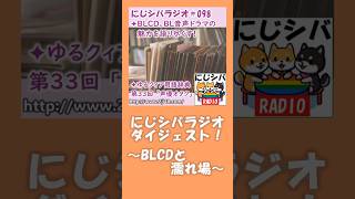 にじシバラジオ第98回ダイジェスト 「BLCDと◯◯場」 #にじシバラジオ #にじシバ #ポッドキャスト #podcasts #podcasts #lgbt #lgbtq #blcd