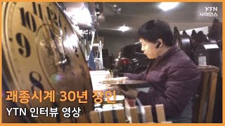 스탠드괘종시계제조 30년 장인 트로이카 건화시계 TV 출연 (시계닷컴) www.cigye.com T.02-471-6252
